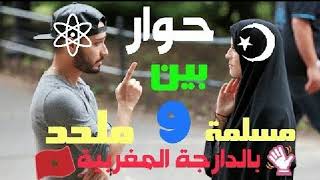 03 دردشة بين هشام نوستيك والأخت مريم ما لا تعرفه عن الاسلام [upl. by Nyloc]