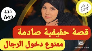 قصة خاصة فقط بالنساء 🤨أويلي اش هادشي كنسمع [upl. by Atirat854]