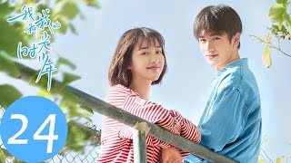 ENG SUB【我和我的时光少年 Flourish in Time】END EP24 陆苗江皓月互通心意，施澈表白谢子叶（邓恩熙、张凌赫） [upl. by Gellman208]