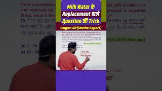 Milk Water के Replacement वाले Question की Trick  mixture by Gagan Pratap sir shorts ssc chsl [upl. by Elva372]