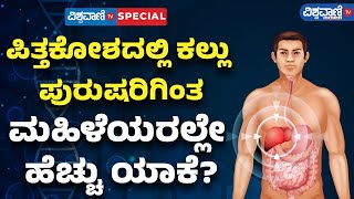 Gallstones Symptoms And Causes In Kannada  ಪಿತ್ತಕೋಶದಲ್ಲಿ ಕರಗುತ್ತಿಲ್ಲವೇ ಕಲ್ಲು [upl. by Grevera]