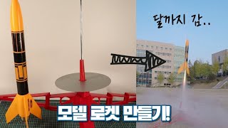 EP0로켓만들기는 벤치마킹부터 달나라로 가버린 로켓 [upl. by Dachia]