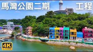 【馬灣公園二期】 馬灣舊村活化  藝術村  化身意大利五漁村  小山丘露營場地  有機農莊  新鴻基地產  珀麗灣  挪亞方舟 [upl. by Akitan]