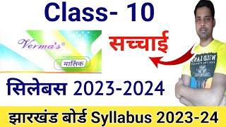 Jac board Class 10 Syllabus 202324  Class 10 ka new syllabus 202324  10th Syllabus download pdf [upl. by Rebmak]