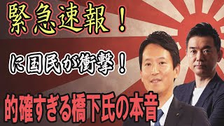 【必見】橋下徹の斎藤知事再選に対する発言が的確すぎる！兵庫県政の課題をズバリ指摘 [upl. by Smallman]