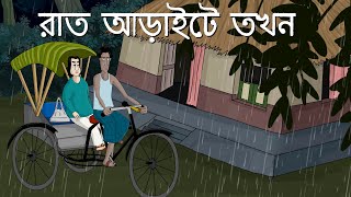 Rat Araite Tokhon  Bhuter Golpo Bangla Animation Half past 2 at Night  Ghost story Story  JAS [upl. by Ong]