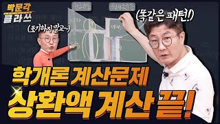 학개론 계산문제 스킬 9 원금원리금 상환액 계산문제 풀이 방법│박문각 클라쓰 │박문각 공인중개사 [upl. by Tressa]