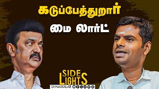 கோடான கோடி நன்றி  அண்ணாமலை VS செல்வப்பெருந்தகை  Dinamalar Sidelights  Stalin  Annamalai [upl. by Revart]