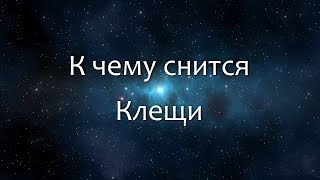 К чему снится Клещи Сонник Толкование снов [upl. by Waddington]