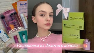 Большая распаковка из Золотого яблока 🎀  потратила 15к на косметику [upl. by Ogawa]