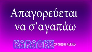 Απαγορεύεται να σ’αγαπάω ♦ KARAOKE [upl. by Ressan]