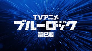 TVアニメ『ブルーロック』第2期 OP主題歌発表映像｜10月5日土より放送スタート！ [upl. by Aynam24]