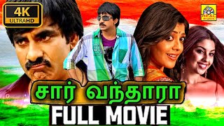 Sir Vanthara Sarocharu Tamil Dubbed Full Movie  Ravi Teja  Kajal Aggarwal  Devi Sri Prasad  4K [upl. by Somerset]