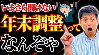 【年末調整のトリセツ】今さら人に聞けない年末調整の仕組み！しっかり理解してトラブルを防ごう【これを見れば安心】 [upl. by Renaldo738]