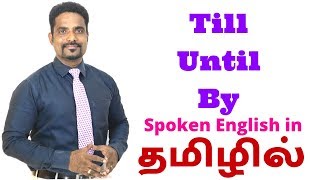 USAGE OF TILL UNTIL AND BY  SPOKEN ENGLISH IN TAMIL [upl. by Dustie781]