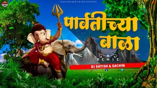 Parvatichya Bala  Ganpati Song  DJ Remix  Ganpati Maza Nachat Aala  Dj Satish And Sachin  2021 [upl. by Brittni]