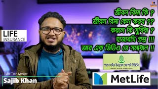 What is life insurance  Best Life Insurance Policy in Bangladesh  Jibon bima  by Tube Tech Master [upl. by Stanislas]