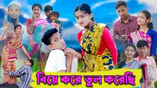 বিয়ে করে ভুল করেছি । Biye Kore Vul Korechi । Bangla Funny Video । Comedy Video । Palli Gram TV [upl. by Hendrik65]