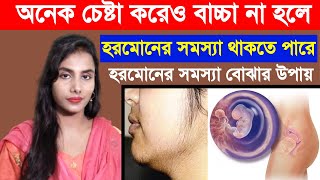 বাচ্চা না হলে হরমোনের সমস্যা থাকতে পারে। হরমোনের সমস্যা বোঝার উপায়। Symptoms of hormone problem [upl. by Kobylak]