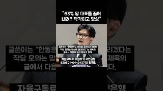 한대표 끌어내리기 프로젝트 실현가능성 0 한동훈 [upl. by Aleet]