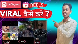 Instagram Reels Viral Kaise Kare  How to Viral Reels on instagram [upl. by Rehpotsirk]