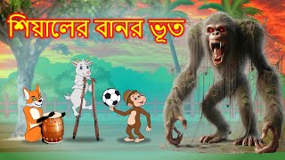 শিয়ালের বানর ভূত  Shiyaler banor bhoot  Fox Cartoon  Bangla Cartoon Golpo [upl. by Ekaterina]