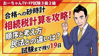 「相続税の計算順序と出題論点を１枚で全て攻略」FP3級FP2級 合格への砂時計 [upl. by Idona]