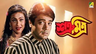 Satru Mitra  শত্রূ মিত্র  Bengali Full Movie  Prosenjit Chatterjee  Rituparna Sengupta [upl. by Ohs]