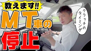 【現役教官が教える】マニュアル車でエンストしない停まり方を徹底解説！ [upl. by Edya]