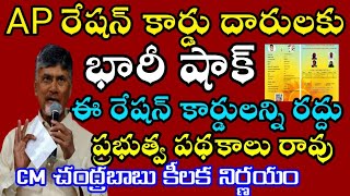 AP రేషన్ కార్డు దారులకు భారీ షాక్ఇలాంటి రేషన్ కార్డులన్నీ రద్దుప్రభుత్వ పథకాలు కూడా రావు AP ration [upl. by Thierry]