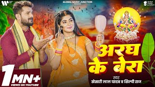 Video  अरघ के बेरा  Khesari Lal Yadav  Aragh ke Bera  Shilpi Raj  Bhojpuri Chhath Song 2024 [upl. by Airel574]