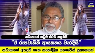 EXCLUSIVE  රටම කැළඹූ නටාෂාගේ ගවුම ගැන සිරිල් ගාමිණී පියතුමන්ගෙන් ප්‍රකාෂයක්  Natasha Perera [upl. by Rozina]