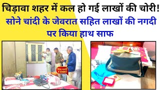 chirawa में हुई लाखों की चोरी chori पुलिस आधी रात पहुंची तो देखा ये [upl. by Spragens]