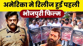 अमेरिका में रिलीज हुई Ravi Kishan की फिल्म Mahadev ka Gorakhpur [upl. by Niro238]