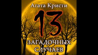 Агата Кристи quot13 загадочных случаевquot 4я часть [upl. by Leonardo]