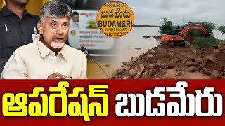 ఆపరేషన్ బుడమేరు  CM Chandrababu on Vijayawada Floods Rescue Operations  Budameru  Aadhan Live [upl. by Nyladam]