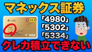 【ドコモマネックス証券】dカードのクレカ積立に期待すること [upl. by Agnew]