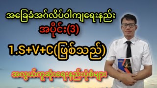 အခြေခံအဂ်လိပ်ဝါကျရေးနည်း။အပိုင်း3SVCဖြစ်သည် အလွယ်ကူဆုံးရေးနည်းပုံစံဖြင့် ရှင်းပြထားတယ်။ [upl. by Nonac]