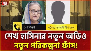 ট্রাম্পের ছবি দিয়ে পোস্টার করতে বললেন শেখ হাসিনা  News  Ekattor TV [upl. by Silenay]