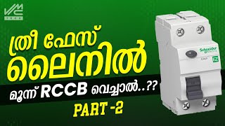 ത്രീ ഫേസ് ലൈൻ ഉള്ളവർ ഇത് അറിഞ്ഞിരിക്കണം  PART 2  3 PHASE RCCB  VMC TECH [upl. by Prendergast]