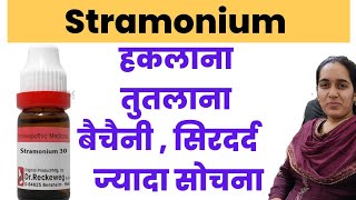 Stramonium homeopathy  Stramonium 30 uses in hindi  Stramonium 200 uses stammering [upl. by Barhos]