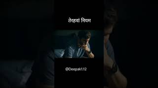 तेरी नियम के अनुसार इज्जत बढ़ाने के लिएmotivation Deepak112 motivationकीआग [upl. by Ninnette]