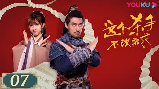 ENGSUB【这个杀手不改需求】EP07  爆笑大动作！社畜画师开启反击战！ 倪寒尽李梦颖程相宋海颉  古装武侠片  优酷 YOUKU [upl. by Teplica]