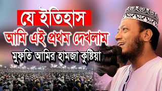 যে ইতিহাস আমি এই প্রথম দেখলাম মুফতি আমির হামজা  নতুন ওয়াজ ২০২৪  Mufti Amir Hamza New bd Waz 2024 [upl. by Orodoet205]