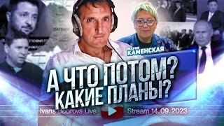 А что потом Какие планы МКаменская [upl. by Ydnamron]