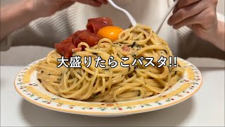 たらこパスタ《asmr eatingsounds 咀嚼音 》 [upl. by Tildi]