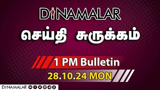 செய்தி சுருக்கம்  01 PM  28102024  Short News Round Up  Dinamalar [upl. by Assena]