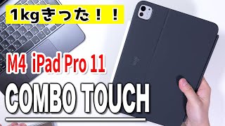 【M4 iPad Pro11にオススメ！】logicool COMBO TOUCHケース [upl. by Lokkin]