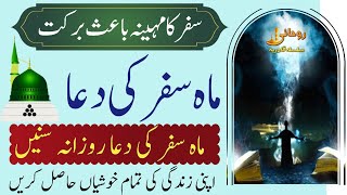 Mah e Safar Ki Dua  ماہ صفر کی دعا  Dua for Month of Safar [upl. by Cyrilla298]