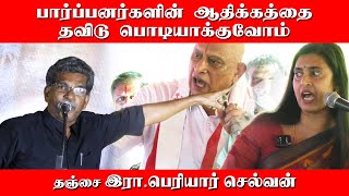 பார்ப்பனர்களின் ஆதிக்கத்தை தவிடு பொடியாக்குவோம்  தஞ்சை இரா பெரியார் செல்வன் [upl. by Rtoip]